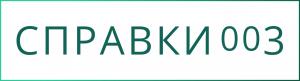 Справки003 Справки003
