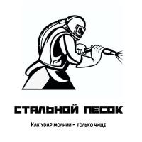 Центр Пескоструйной обработки "Стальной Песок" Центр Пескоструйной обработки "Стальной Песок"