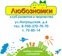 Клуб творчества и развития "Любознайки" Клуб творчества и развития "Любознайки"