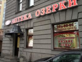 Аптека "Озерки"