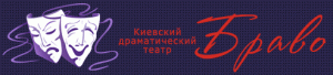 Киевский драматический театр "Браво" Киевский драматический театр "Браво"