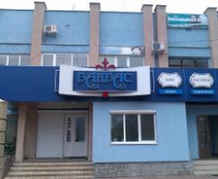 Водно-оздоровительный комплекс "Банбас"