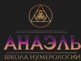 Школа нумерологии "Анаэль"