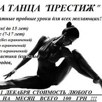 Школа танца "Престиж"