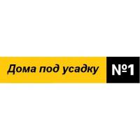 Дома под усадку 1