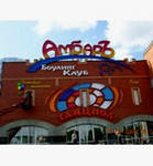 Боулинг клуб "АМБАРЪ"