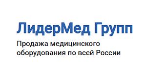 ЛидерМед Групп - Продажа медицинского оборудования по всей России ЛидерМед Групп - Продажа медицинского оборудования по всей России