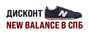 Магазин New Balance в Санкт-Петербурге Магазин New Balance в Санкт-Петербурге