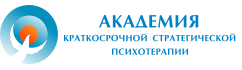 Академия Краткосрочной Стратегической Психотерапии