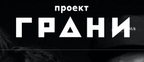Грани, проект