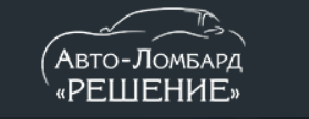 АВТО-ЛОМБАРД "РЕШЕНИЕ" АВТО-ЛОМБАРД "РЕШЕНИЕ"
