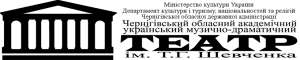 Черниговский областной музыкально-драматический театр имени Т. Шевченко Черниговский областной музыкально-драматический театр имени Т. Шевченко