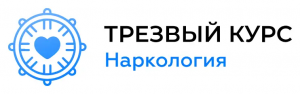 Наркологическая клиника "Трезвый Курс" Наркологическая клиника "Трезвый Курс"