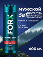 FORX MEN CARE Мужской шампунь кондиционер гель для душа 3в1 "Глубокое очищение - Защита и уход" FORX MEN CARE Мужской шампунь кондиционер гель для душа 3в1 "Глубокое очищение - Защита и уход"