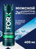 FORX MEN CARE Мужской шампунь 2в1 с кондиционером "Против перхоти" FORX MEN CARE Мужской шампунь 2в1 с кондиционером "Против перхоти"