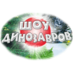 "Шоу динозавров" в выставочном центре "Эксподонбасс" "Шоу динозавров" в выставочном центре "Эксподонбасс"