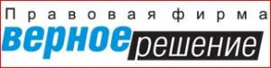 Правовая фирма "Верное Решение"
