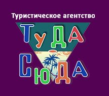 Туристическое агентство "Туда Сюда"