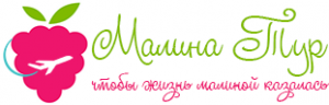 Малина Тур