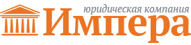 Юридическая Компания  ООО "Импера" (Москва)