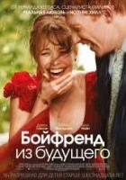 Фильм "Бойфренд из будущего" 2013 год.