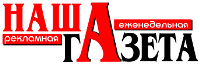 "Наша газета" "Наша газета"