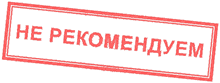 Не рекомендуем
